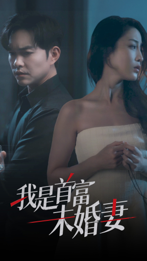 我是首富未婚妻（77集）精彩短剧抢先看