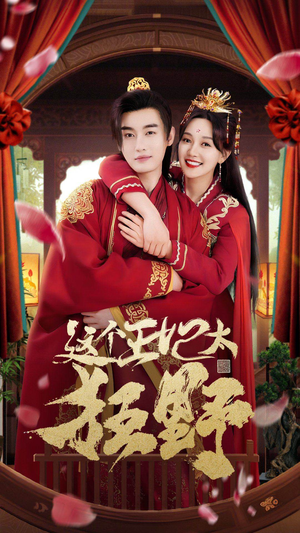 这个王妃超凶猛（99集）爆款短剧一起追