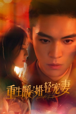 重生暖婚轻宠妻(70集) 重生暖婚轻宠妻(70集)热门短剧抢先