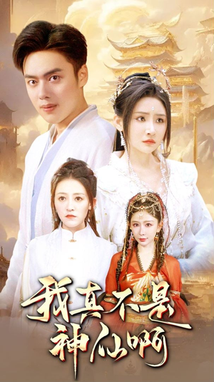 我真不是神仙啊(80集) 我真不是神仙啊(80集)火爆短剧热播中