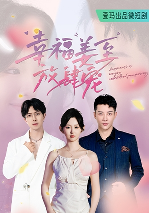 幸福姜至放肆宠（79集）爆款热门短剧