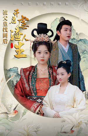 被父皇找回后,开启虐渣人生(81集) 被父皇找回后,开启虐渣人生(81集)贝贝短剧分享