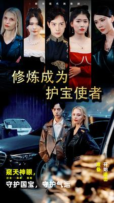 修炼成为护宝使者 （80集）免费看短剧