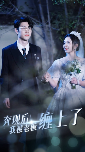 奔现后我被老板缠上了(80集) 奔现后我被老板缠上了(80集)一个短剧看全集