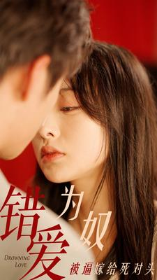 错爱为奴被逼嫁给死对头(91集) 错爱为奴被逼嫁给死对头(91集)短剧热门推荐