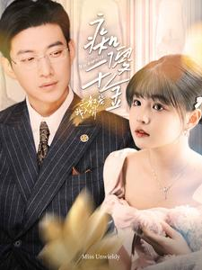 痴傻千金三叔宠我入骨(82集) 痴傻千金三叔宠我入骨(82集)一起追生活短剧