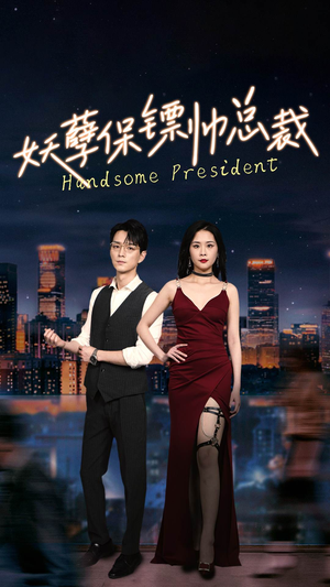 妖孽保镖帅总裁（87集）好看短剧推荐