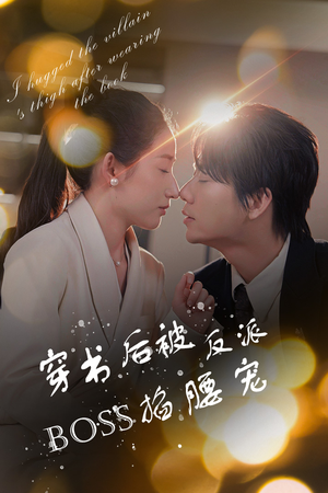 反派BOSS攻略指南(68集) 反派BOSS攻略指南(68集)最新热剧免费看