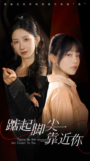 踮起脚尖靠近你（74集）高分佳作免费看