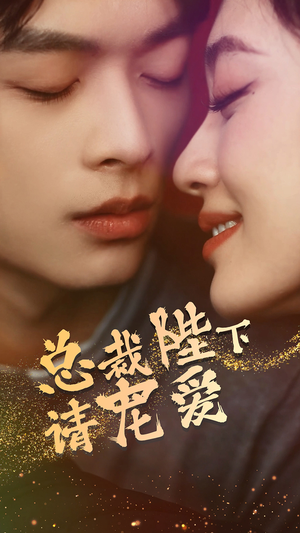 总裁陛下请宠爱（96集）哪个短剧网能看