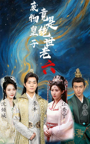 废物皇子竟是绝世老六（71集）短剧在哪里看