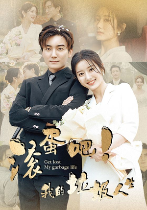 滚蛋吧！我的垃圾人生（82集）火爆热门短剧