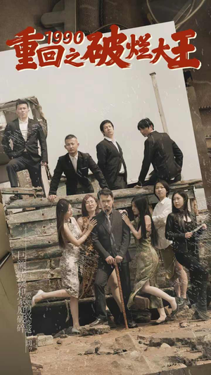 重回1990之破烂大王（80集）看到大结局