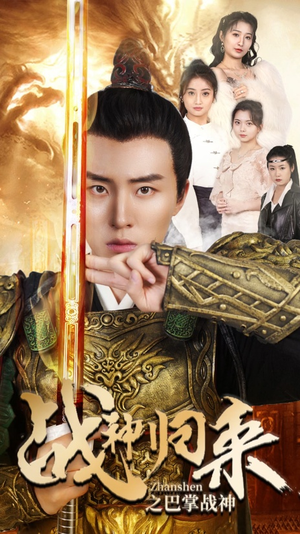 战神归来之巴掌战神（81集）免费看全集