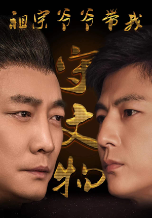 祖宗爷爷带我守文物(91集) 祖宗爷爷带我守文物(91集)最热门短剧来了