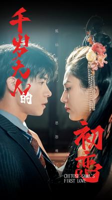 千岁大人的初恋（105集）全集免费观看