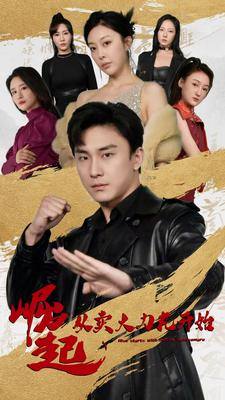 崛起从卖大力丸开始（81集）百万短剧抢先看