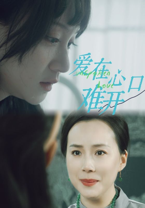 爱在心口难开（97集）第一季