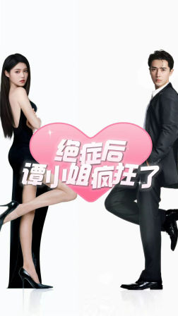 绝症后谭小姐疯狂了(94集) 绝症后谭小姐疯狂了(94集)最热门短剧来了
