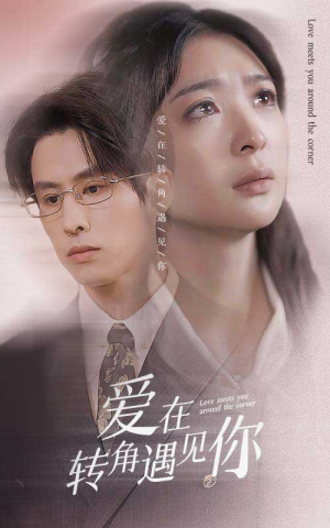 爱在转角遇见你(83集) 爱在转角遇见你(83集)观看软件