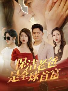 保洁老爸是全球首富（100集）看到了大结局