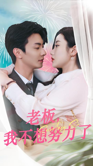 老板，我不想努力了（96集）好看短剧又来了