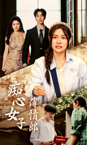 痴心女子薄情郎(45集) 痴心女子薄情郎(45集)短剧太精彩了