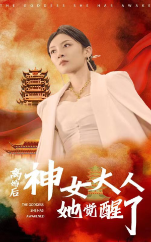 离婚后神女大人她觉醒了(61集) 离婚后神女大人她觉醒了(61集)一个短剧看全集