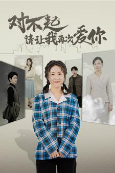 对不起请让我再次爱你（79集）好看的国产短剧