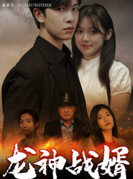 龙神战婿（61集）全网短剧抢先看