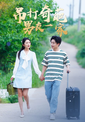 吊打奇葩男友一家（30集）好看的国产短剧