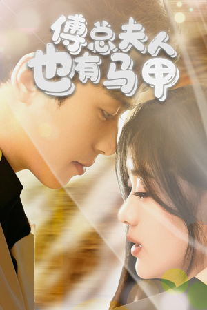 傅总，夫人也有马甲（100集）一起看短剧