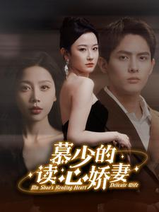 慕少的读心娇妻(81集) 慕少的读心娇妻(81集)百度在线观看
