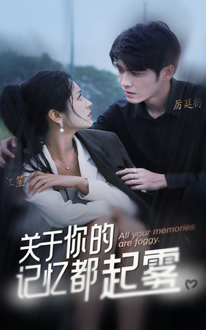 关于你的记忆都起雾(84集) 关于你的记忆都起雾(84集)最火的短剧