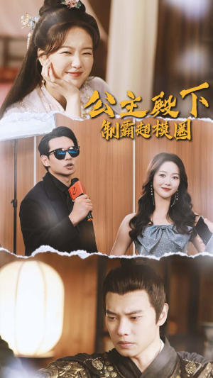 公主殿下制霸超模圈（100集）追风的女孩短剧