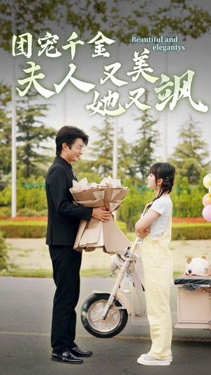 团宠千金夫人她又美又飒（78集）怎么看全集