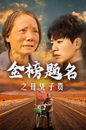 金榜题名之母凭子贵（61集）最新火爆短剧