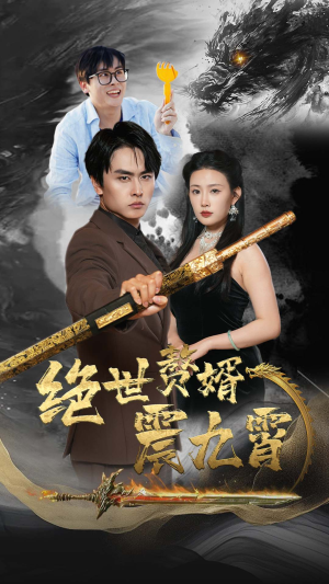 绝世赘婿震九州(78集) 绝世赘婿震九州(78集)短剧精彩绝伦