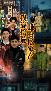 我靠拾荒赚百亿家产（88集）全集免费