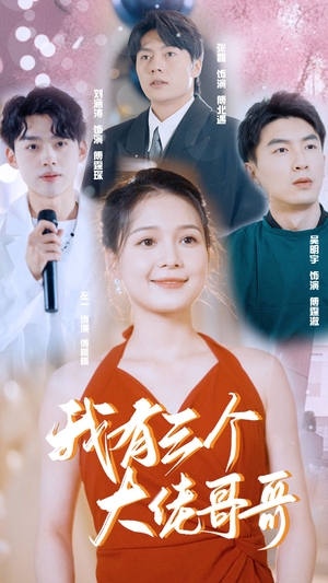 我有三个大佬哥哥(82集) 我有三个大佬哥哥(82集)短剧分享片段