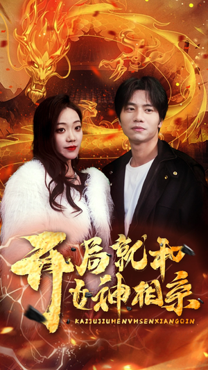 开局就和女神相亲(96集) 开局就和女神相亲(96集)短剧前十排行榜