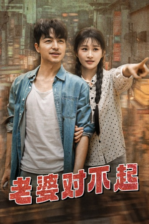 老婆对不起(81集) 老婆对不起(81集)短剧全集完整版