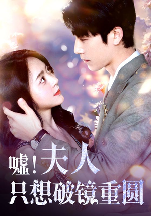 嘘!夫人只想破镜重圆(80集) 嘘!夫人只想破镜重圆(80集)精彩好看短剧