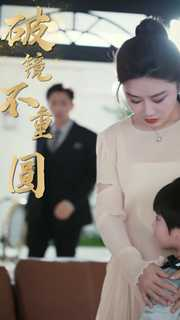 新：破镜不重圆（90集）短剧免费观看