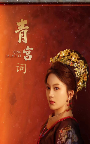 清宫辞（74集）零花钱看整部剧