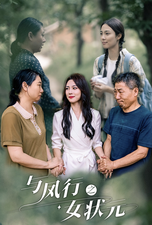 与凤行之女状元（25集）推荐你们也去看