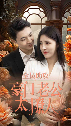全员助攻豪门老公太撩人（73集）短剧介绍