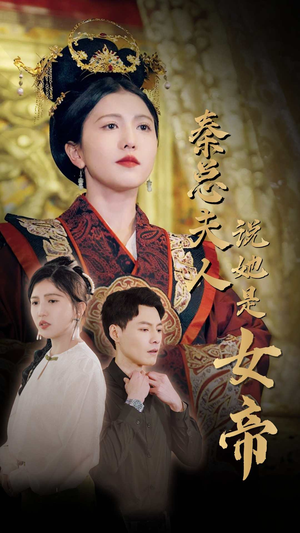 秦总夫人说她是女帝（81集）抢先看新短剧