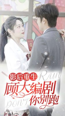 影后重生顾大编剧你别跑（84集）贝贝短剧分享