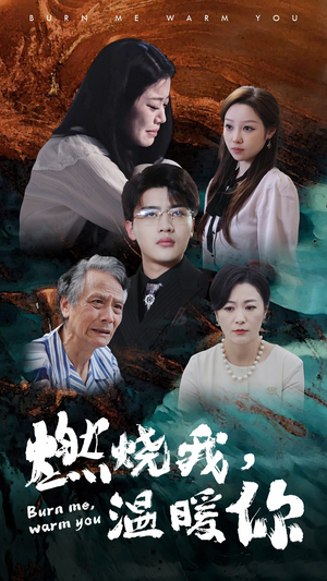 燃烧我,温暖你(66集) 燃烧我,温暖你(66集)解说文案